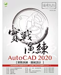 AutoCAD 2020 實戰演練：機械設計