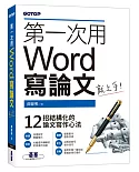 第一次用Word寫論文就上手