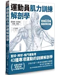 運動員肌力訓練解剖學：籃球、棒球、格鬥運動等43種專項運動的訓練解剖學