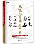 意識形態階級鬥爭：中華民國的認同政治評析