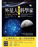 外星人選中的科學家1：外星秘密工作計畫