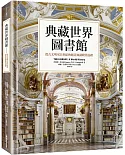 典藏世界圖書館：從古文明至21世紀的絕美知識殿堂巡禮