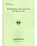 事故型態導向之路口交通工程設計範例之研究[110綠]