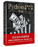 Python金融市場賺大錢聖經：寫出你的專屬指標