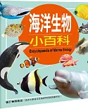 海洋生物小百科