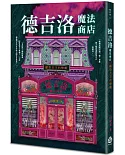 德吉洛魔法商店：獻祭羔羊的慘劇