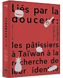 法式甜點裡的台灣【博客來獨家作者親簽版】：味道、風格、神髓，台灣甜點師們的自我追尋