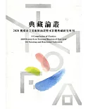 典藏論叢：2020桃園市立美術館油畫暨水彩類典藏研究專刊[軟精裝]