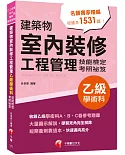 2022建築物室內裝修工程管理乙級學術科技能檢定考照祕笈：大量圖示解說〔建築物室內裝修工程管理乙級技術士〕