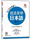 就是要學日本語 初級（下）（隨書附作者親錄標準日語發音＋朗讀音檔QR Code）