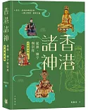 香港諸神：起源、廟宇與崇拜（全彩修訂版）