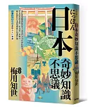 日本奇妙知識不思議：為什麼餐廳都提供客人冰水但壽司店會給熱茶？平安時代的女性一年只洗一次頭！？超有梗的日本潛規則與豆知識百選