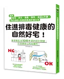 住進排毒健康的自然好宅：做對格局、採光、通風、隔熱、調濕5件事，預防過敏&阻隔病毒過舒適生活