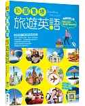 彩圖實境旅遊英語【彩圖三版】（20K+寂天雲隨身聽APP）