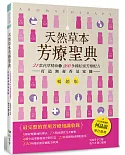 天然草本芳療聖典（暢銷版）：21款花草精油＆200多種私密芳療配方 打造無毒香氛家園