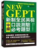 NEW GEPT 新制全民英檢中級口說測驗必考題型：從發音基礎、答題策略到解題示範，自學、初學者也能循序漸進獲得高分（附全書音檔MP3光碟 + 音檔下載連結QR碼）