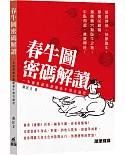 春牛圖密碼解讀：一本通書讓你讀懂春牛預言謎思