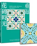 重返花磚時光：搶救修復全台老花磚、復刻當代新花磚，保存百年民居日常的生活足跡，再續台灣花磚之美【博客來獨家花磚祝福組】