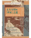 丈夫守則與「齊家」之道──清代家訓中的男性建構