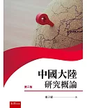 中國大陸研究概論(2版)