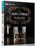 品酒入門指南：從歷史、釀製、品酒到選購，帶你認識101個實用酒知識