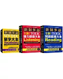 新制多益TOEIC單字／全新！聽力＋閱讀 題庫大全【博客來獨家套書】：最完備、全面的新制多益學習套書（附3 MP3＋互動式聽力答題訓練光碟＋音檔下載QR碼）