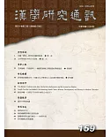 漢學研究通訊40卷3期NO.159(110.08)