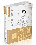 名揚老師開講-立法程序與技術-高普特考.各類考試(三版)(保成)