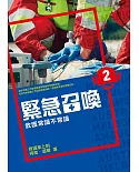 緊急召喚2 救護常識不常識