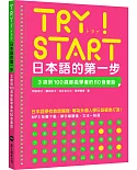 TRY！START 日本語的第一步：3歲到100歲都能學會的50音會話（附QR Code線上音檔）