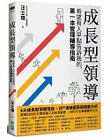 成長型領導：希望有人早點告訴我的，第一本管理輔導指南