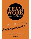 TEAMWORK : 轉識成智、卓越領袖90天行動計畫