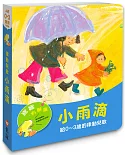 【寶寶有聲書】小雨滴—給0~3歲的律動兒歌