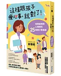 這樣跟孩子療心事，就對了！：爸媽最想問心理師的25個親子教養題