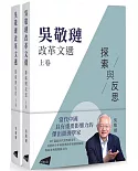 吳敬璉改革文選：探索與反思 (上、下卷)