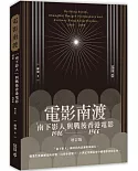 電影南渡：「南下影人」與戰後香港電影（1946--1966）（增訂版）