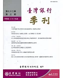 台灣銀行季刊第72卷第3期110/09