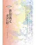 許你萬丈光芒好(10)