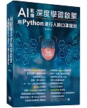 AI影像深度學習啟蒙：用python進行人臉口罩識別