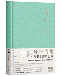 原子時間行動計畫筆記本：幫時間記帳，累積時間財富，讓每一天充實又清爽