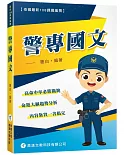 警專國文