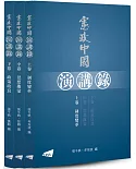 憲政中國演講錄（上、中、下卷）