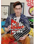 阿神帶你進入YouTube 影音網紅金殿堂 紅色特裝版 (紅色限定版封面/書 + 2022紅色桌曆)