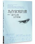 為作家寫的書：當代台港女作家論