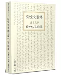 52堂文藝課：愛＆文學 路加人文雅集