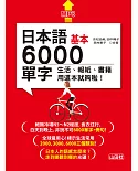 日本語基本6000單字：生活、報紙、書籍用這本就夠啦！（18K＋MP3）
