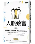 人脈致富：解鎖溝通力，突破社交困境，累積人際紅利的關鍵法則