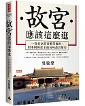 故宮應該這麼逛：一探北京故宮繁榮盛世，用不同角度全面玩味故宮歷史