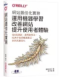 網站最佳化實務｜運用機器學習改善網站，提升使用者體驗