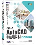 TQC+ AutoCAD 2022特訓教材-3D應用篇(隨書附贈20個精彩3D動態教學檔)